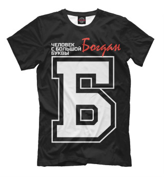 Мужская футболка Богдан – человек с большой буквы