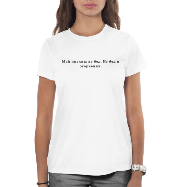 Женская футболка с изображением Май инглиш из бед цвета Белый
