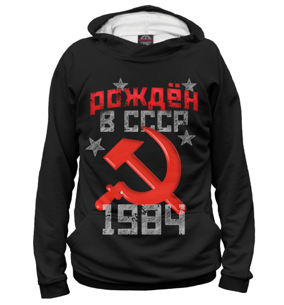 Худи для девочки с изображением Рожден в СССР 1984 цвета Белый