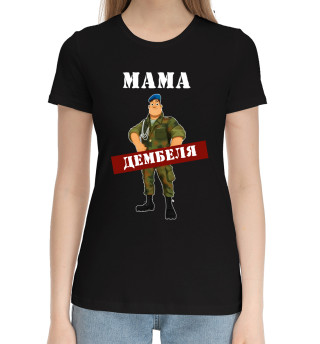 Женская хлопковая футболка Мама дембеля