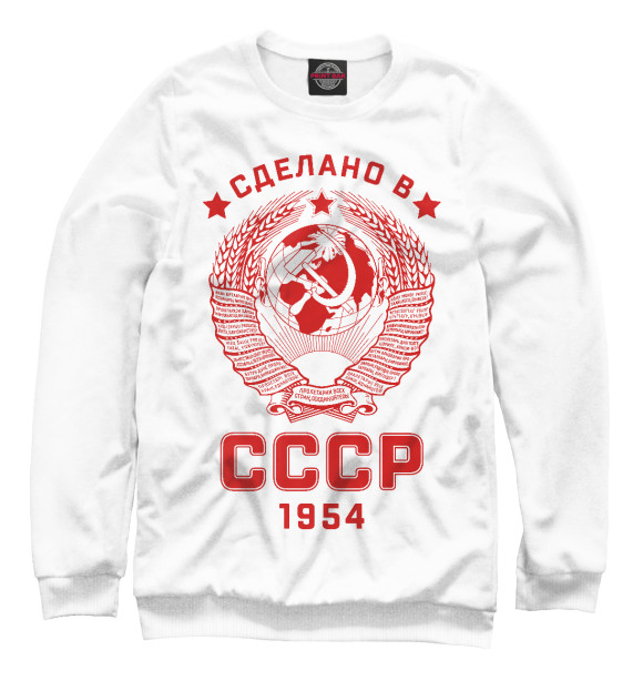 Мужской свитшот с изображением Сделано в СССР - 1954 цвета Белый