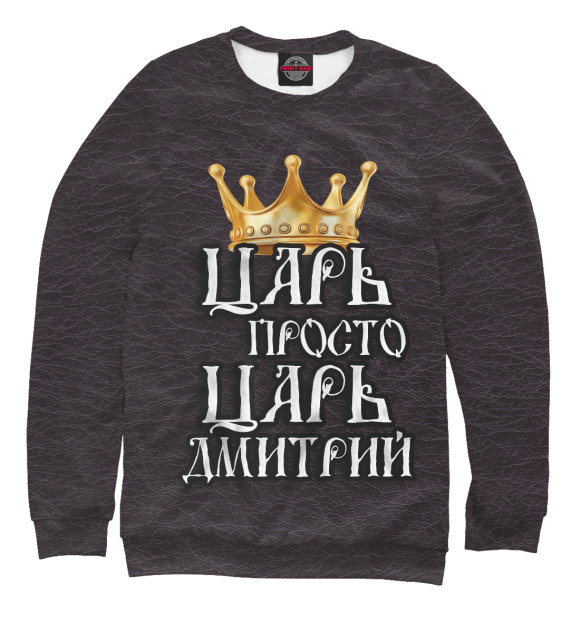 Мужской свитшот с изображением Царь Дмитрий цвета Белый