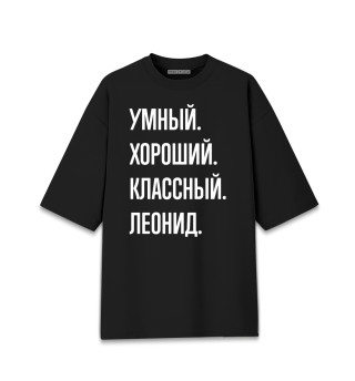 Женская футболка оверсайз Умный, хороший, классный Леонид