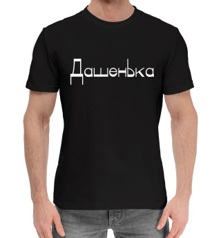 Хлопковая футболка для мальчиков Дашенька