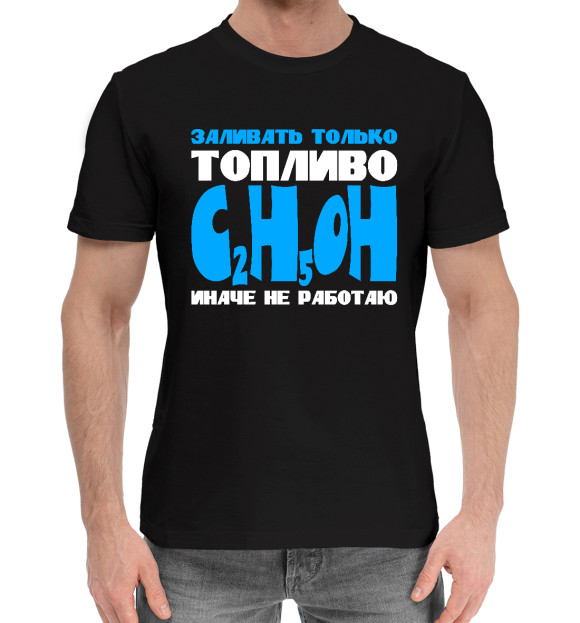 Мужская хлопковая футболка с изображением Заливать только C2H5OH цвета Черный