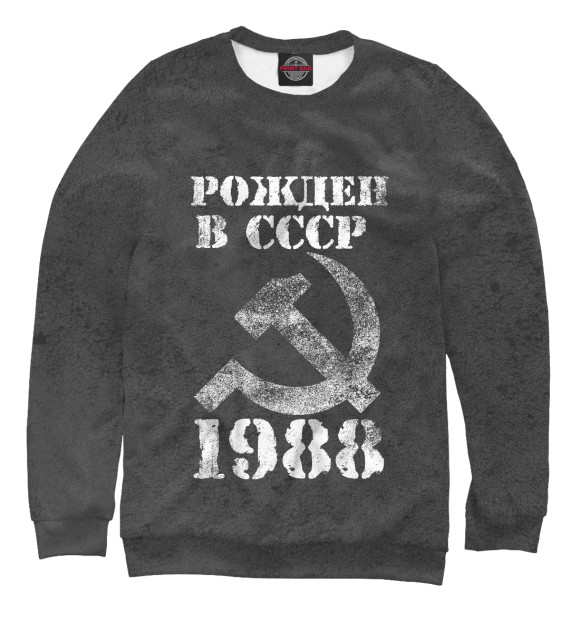 Женский свитшот с изображением Рожден в СССР 1988 цвета Белый
