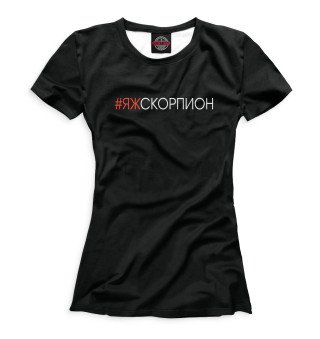 Женская футболка #Яжскорпион
