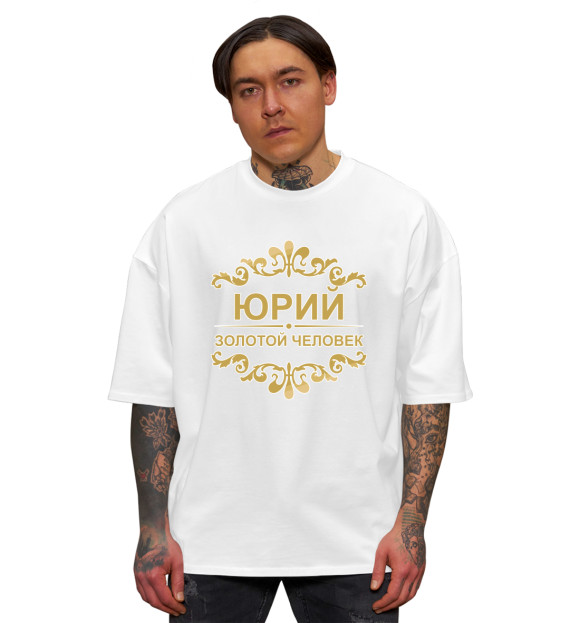 Мужская футболка оверсайз с изображением Юрий золотой человек цвета Белый