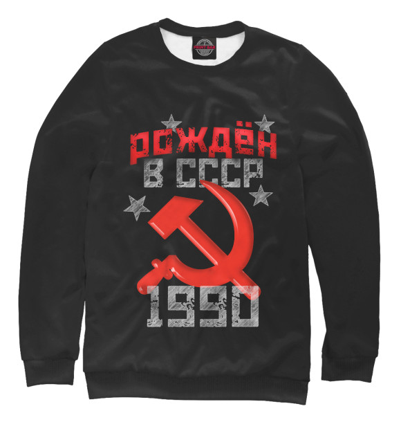 Женский свитшот с изображением Рожден в СССР 1990 цвета Белый
