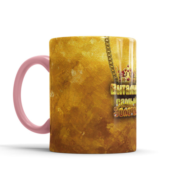 Кружка с изображением Виталий — самый золотой цвета розовый