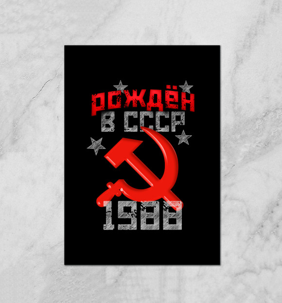 Плакат с изображением Рожден в СССР 1988 цвета Белый