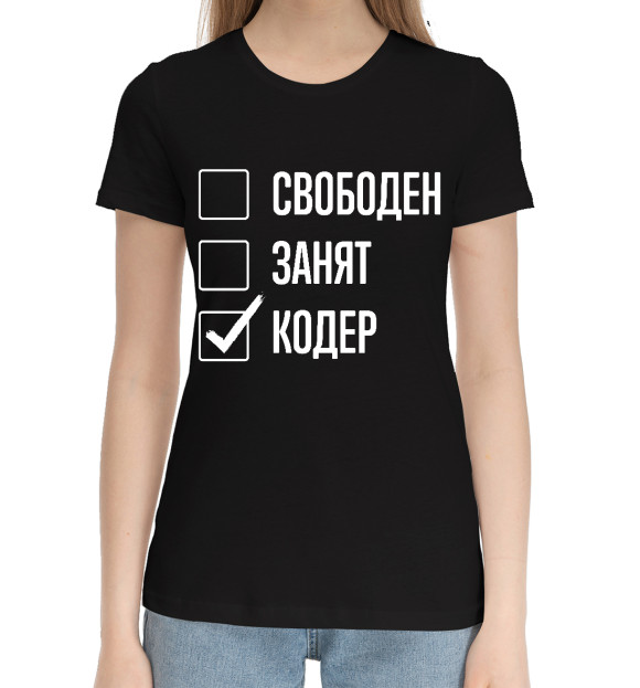 Женская хлопковая футболка с изображением Свободен, занят, Кодер цвета Черный