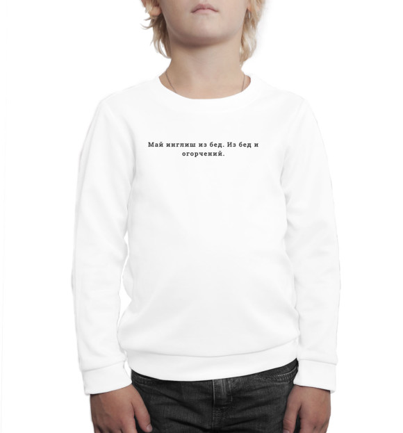 Свитшот для мальчиков с изображением Май инглиш из бед цвета Белый