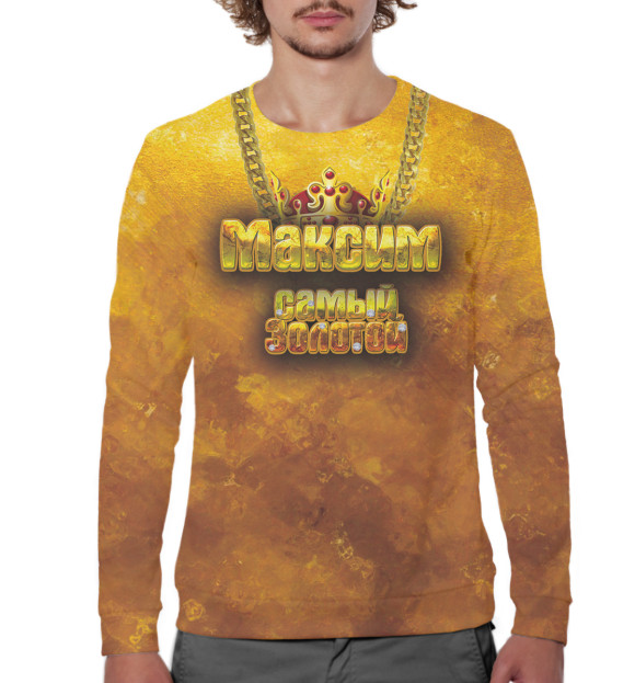 Мужской свитшот с изображением Максим — самый золотой цвета Белый