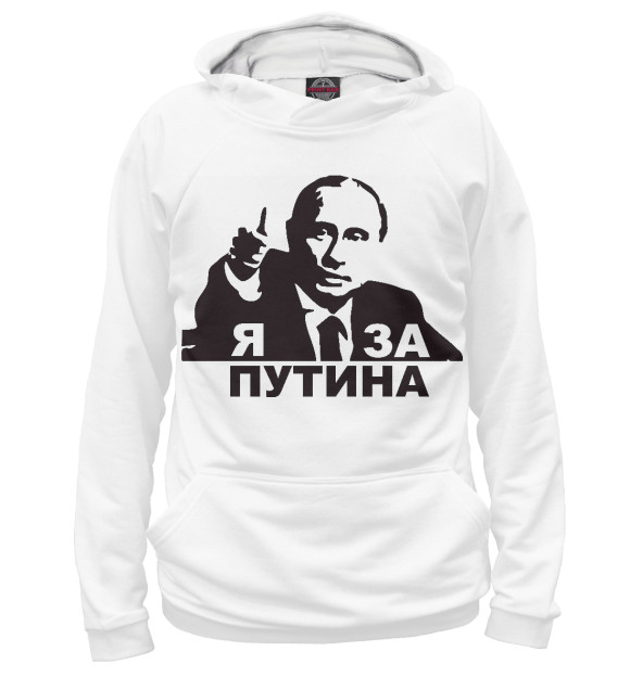 Мужское худи с изображением Я за Путина цвета Белый