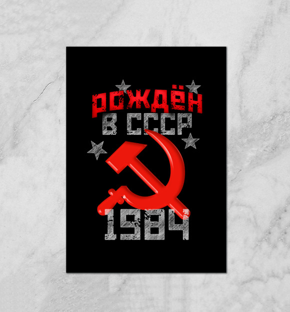 Плакат с изображением Рожден в СССР 1984 цвета Белый