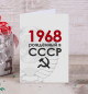 Открытка Рожденный в СССР 1968