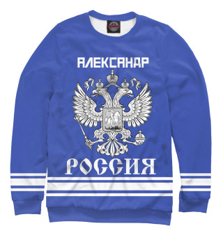 Свитшот для мальчиков АЛЕКСАНДР sport russia collection