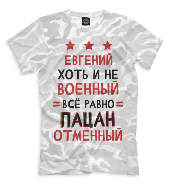 Мужская футболка с изображением Евгений хоть и не военный, всё равно пацан отменный цвета Белый