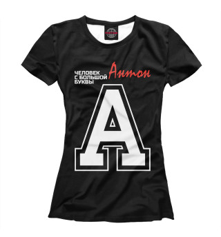 Женская футболка Антон – человек с большой буквы