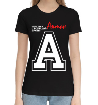 Женская хлопковая футболка Антон – человек с большой буквы