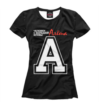 Женская футболка Алёша – человек с большой буквы