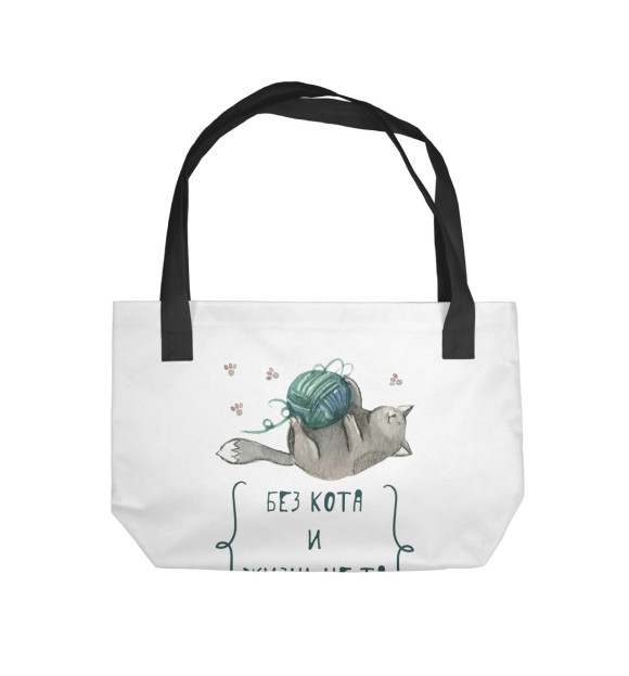 Пляжная сумка с изображением Без кота и жизнь не та цвета 