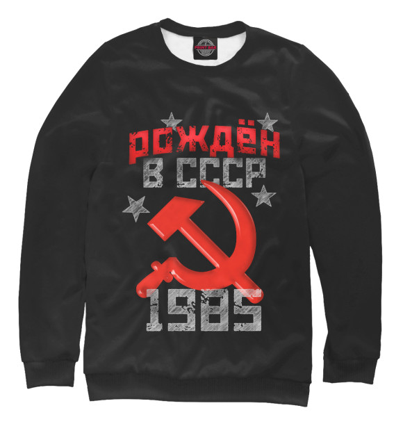 Женский свитшот с изображением Рожден в СССР 1985 цвета Белый