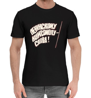 Мужская хлопковая футболка Комсомол