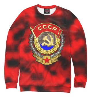 Мужской свитшот Рождён в СССР | Советский союз | USSR