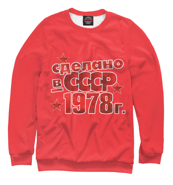 Мужской свитшот с изображением Сделано в СССР 1978 цвета Белый