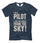 Мужская футболка Я Пилот. Я смотрю на мир с неба.