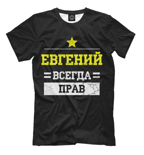 Мужская футболка с изображением Евгений цвета Черный