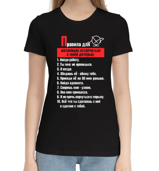 Женская хлопковая футболка Правила для желающих