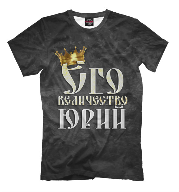 Мужская футболка с изображением Его величество Юрий цвета Черный