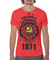 Мужская футболка Сделано в СССР — 1971