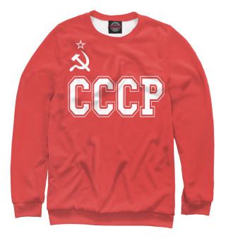 Мужской свитшот СССР - Советский союз