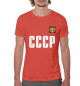 Мужская футболка Сборная СССР