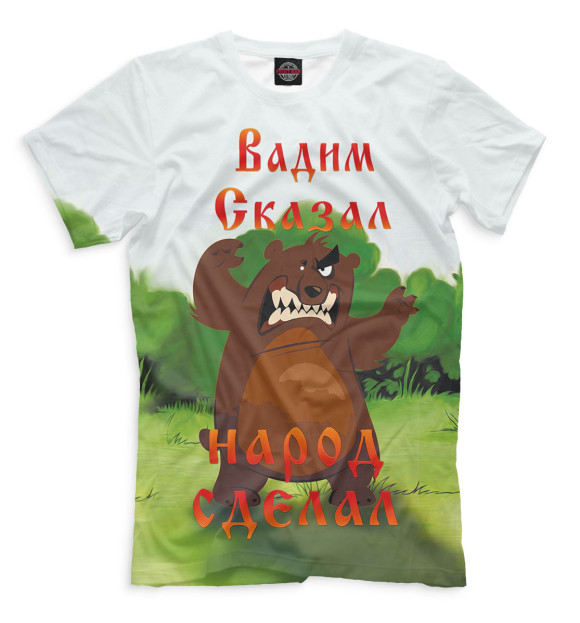 Мужская футболка с изображением Вадим сказал цвета Молочно-белый