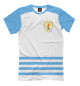 Мужская футболка Уругвай