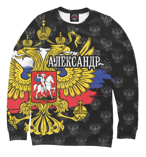 Мужской свитшот с изображением Александр (герб России) цвета Белый