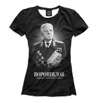 Женская футболка Ворошилов. Маршал Советского Союза