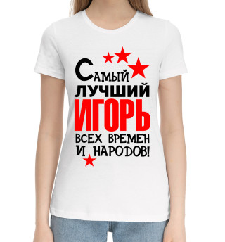 Хлопковая футболка для девочек Самый лучший Игорь