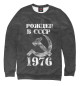 Женский свитшот Рожден в СССР 1976