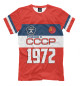Мужская футболка Рожден в СССР 1972 год