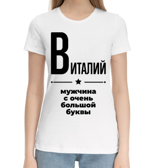 Хлопковая футболка для девочек Виталий с очень большой буквы