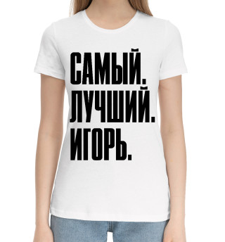Хлопковая футболка для девочек Самый Лучший Игорь