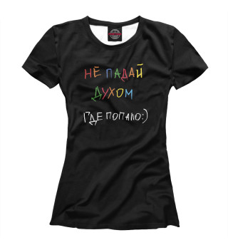 Женская футболка А.Попов: Не падай духом