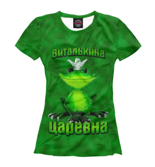 Женская футболка Виталькина царевна