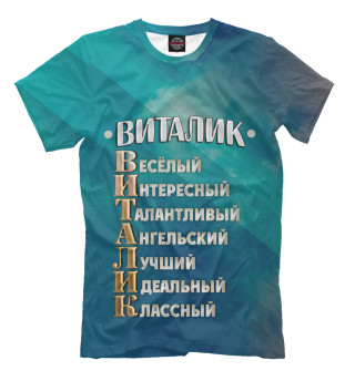 Мужская футболка Комплименты Виталик